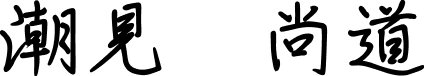 潮見 尚道